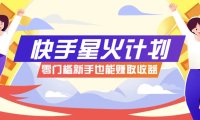 快手星火计划，零门槛、零粉丝也能参与，而且收益可观，一条视频爆赚7000+！