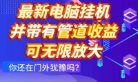 最新电脑挂机单机每天收益300+ 并带有团队管道收益 可无限放大