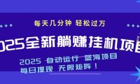2025z最新挂机躺赚项目 一个月轻松上万