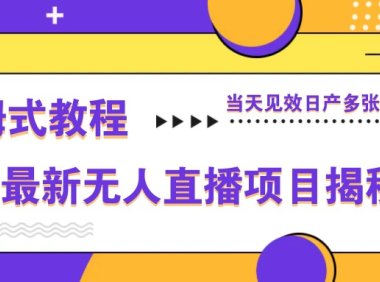淘宝最新无人直播项目揭秘，保姆式教程，当天见效日产多张