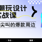 AI+潮玩设计实战课：手把手教你制作Z世代尖叫的爆款周边，自媒体人必学印钞术！