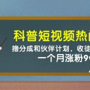 科普短视频热门赛道：撸分成和伙伴计划，收徒接广告卖号，一个月涨粉9w+