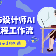 2025设计师AI全流程工作流，系统讲解ComfyUI的AI绘图，高效掌握AI设计工具