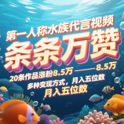 第一人称水族代言视频，条条万赞，20条作品涨粉8.5万，多种变现方式月，入五位数