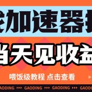 游戏加速器推广项目当天见收益，纯干货喂饭级教程分享