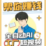 全自动AI短视频工厂！一个可以帮你赚钱的n8n工作流，真正实现无人值守！