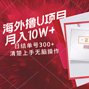海外最靠谱撸U玩法日入300+秒提现，可长期玩，安全可靠操作非常简单