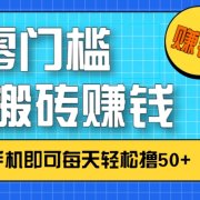 零成本零门槛，无脑搬砖赚钱项目，只需一部手机即可每天轻松撸50+