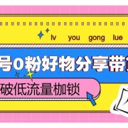 视频号0粉好物分享带货，突破低流量枷锁，实现月入4000+