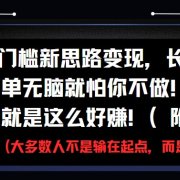0门槛新思路变现，长期收益，简单无脑就怕你不做!男粉的钱就是这么好赚!(附教程)