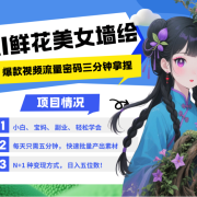 AI+墙绘+美女+鲜花 都是2025最火流量密码 爆款引流视频教程来了小白三分钟学会 N种…
