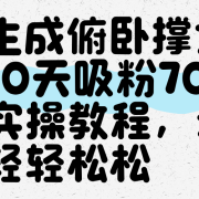 AI生成俯卧撑女孩，10天吸粉7000的实操教程，涨粉轻轻松松