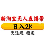 淘宝无人直播带货，日入2K，独家技术，无违规无封号，长期稳定，操作简单【揭秘】