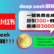 Deepseek 一键免费生成小红书图文日引300+创业粉，日变现3000+ 方法全行业通用