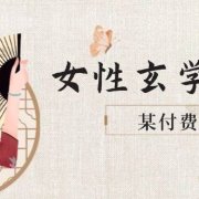 某付费文章《女性玄学秘诀，身材肤质穿衣调整，迎接财富贵人好姻缘》