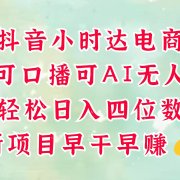 零售新电商，抖音小时达火热进行中，可做口播，可做AI无人，轻松日入四位数，超简单
