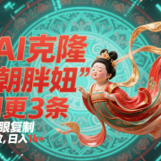 用AI克隆“唐朝胖妞”日更3条，平台疯狂推流，小白闭眼复制，当天见效，日入1k+