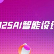 2025AI智能设计课，StableDiffusion+ComfyUI，室内景观全流程实战