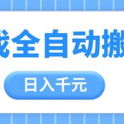 游戏全自动打金搬砖，日入千元，手把手带你，收益冠军项目