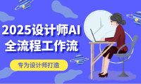 2025设计师AI全流程工作流，系统讲解ComfyUI的AI绘图，高效掌握AI设计工具