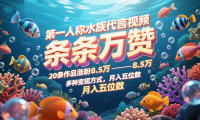 第一人称水族代言视频，条条万赞，20条作品涨粉8.5万，多种变现方式月，入五位数