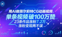 用AI做薇尔莉特CG动画视频，单条视频破100万赞，23条作品涨粉7.2万，涨粉变现两不误
