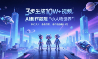 三步生成10W+视频，AI制作微观“小人物世界”科幻大片，条条万赞，1条作品涨粉2.3万
