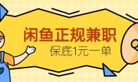闲鱼正规兼职，接单赚钱，平均一单收益10元+，保底1元一单。