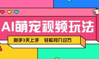 AI萌宠视频玩法，操作简单新手也能快速上手，轻松月入过万！