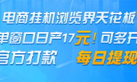 电商挂机浏览界天花板 单窗口日收益17＋ 每日提现 官方打款