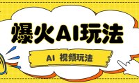 抖音爆火的GPT-4o版甄嬛传动画视频教程+火爆的儿童启蒙古诗词【附详细教程】