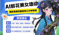 AI+墙绘+美女+鲜花 都是2025最火流量密码 爆款引流视频教程来了小白三分钟学会 N种…
