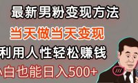 暴利项目最新风口，男粉自动变现，永不凋谢的网创项目，轻松日入500＋