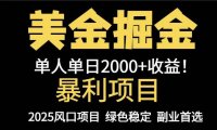 25年暴利项目，美金对冲，手把手带你，单机日入1000+，可放量操作5000+…