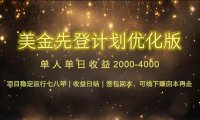 连续7-8年创单日收益冠军项目，日收益$600-1200
