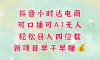 零售新电商，抖音小时达火热进行中，可做口播，可做AI无人，轻松日入四位数，超简单