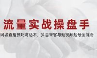 流量实战操盘手，同城直播技巧与话术，抖音来客与短视频起号全链路