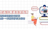 AI绘画多赛道变现指南：MJ基础到进阶技巧拆解，角色统一+风格迁移应用指南