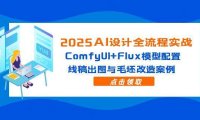 2025AI设计全流程实战：ComfyUI+Flux模型配置，线稿出图与毛坯改造案例