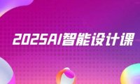 2025AI智能设计课，StableDiffusion+ComfyUI，室内景观全流程实战