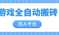 游戏全自动打金搬砖，日入千元，手把手带你，收益冠军项目