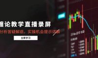缠论教学直播录屏，行情分析答疑解惑，实操机会提示讲解