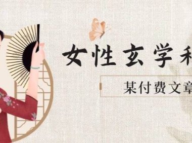 某付费文章《女性玄学秘诀，身材肤质穿衣调整，迎接财富贵人好姻缘》