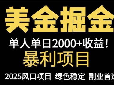 25年暴利项目，美金对冲，手把手带你，单机日入1000+，可放量操作5000+…