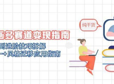 AI绘画多赛道变现指南：MJ基础到进阶技巧拆解，角色统一+风格迁移应用指南