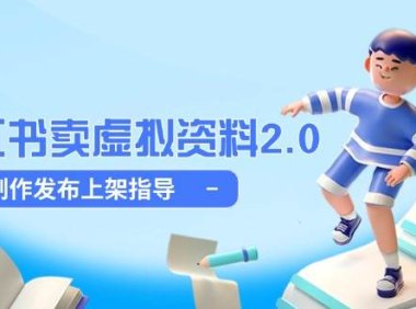 小红书卖虚拟资料2.0，制作发布上架指导，简单玩法细水长流