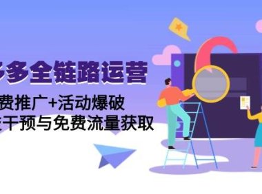拼多多全链路运营5月课：付费推广+活动爆破，黑科技干预与免费流量获取