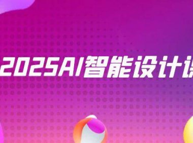 2025AI智能设计课，StableDiffusion+ComfyUI，室内景观全流程实战