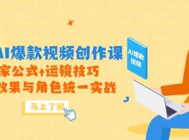高效AI爆款视频创作课，独家公式+运镜技巧，动态效果与角色统一实战