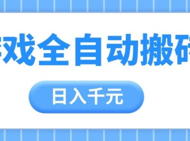 游戏全自动打金搬砖，日入千元，手把手带你，收益冠军项目